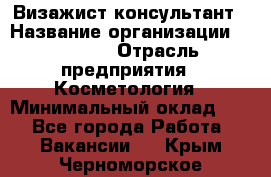 Визажист-консультант › Название организации ­ M.A.C. › Отрасль предприятия ­ Косметология › Минимальный оклад ­ 1 - Все города Работа » Вакансии   . Крым,Черноморское